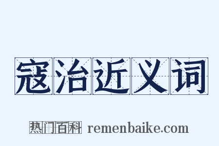 寇治近义词是什么意思的图片